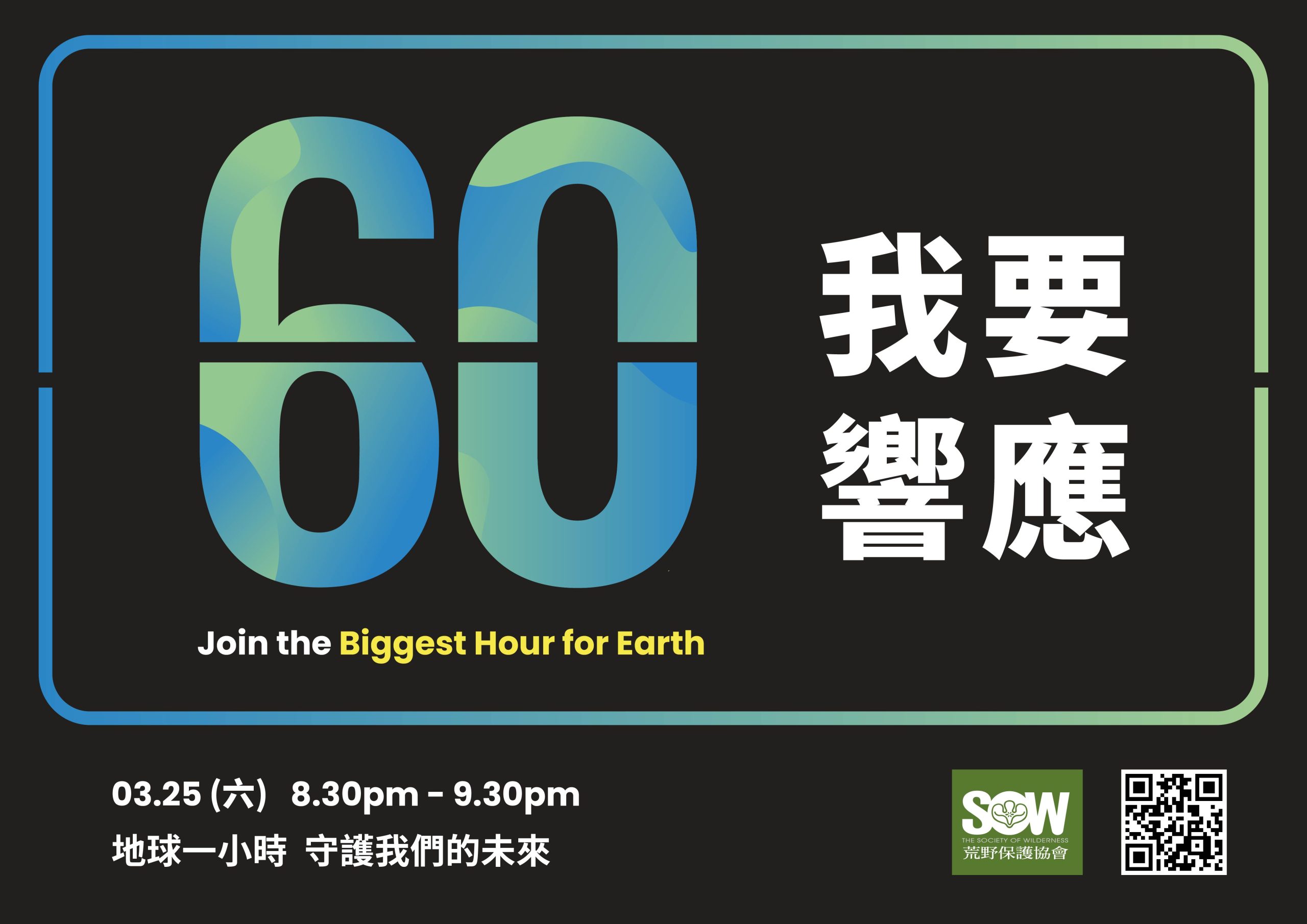 解鎖臺灣2050淨零排放路徑 3月25日 守護自然碳匯 從地球一小時開始