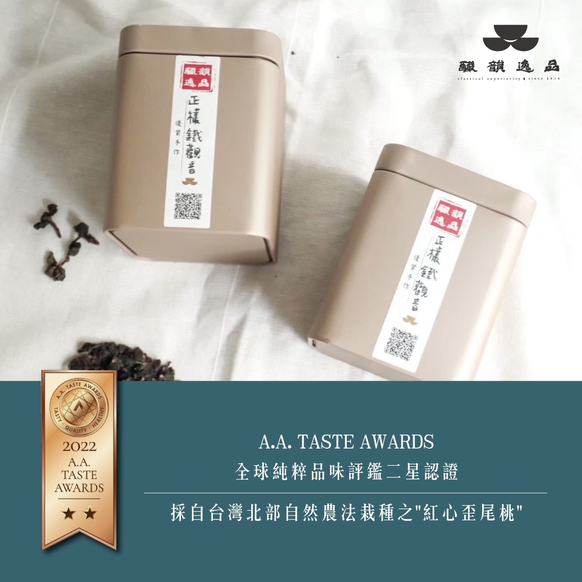 自然農法發酵茶品 奪下全球純粹品味AATaste Awards評鑑三顆星