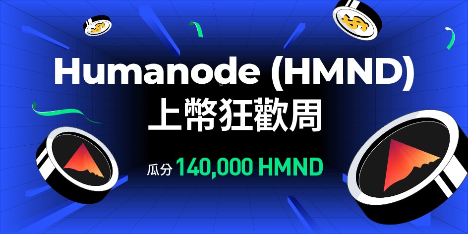 BingX 現貨上線 Humanode (HMND)，參與上線活動瓜分超140,000 HMND 獎金池！