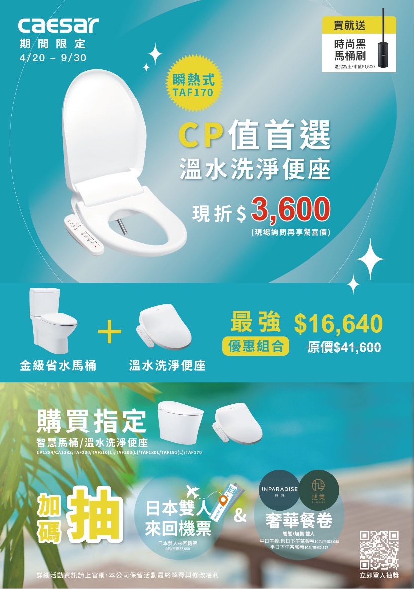 省錢有妙招，超高CP值衛浴品牌送你去渡假