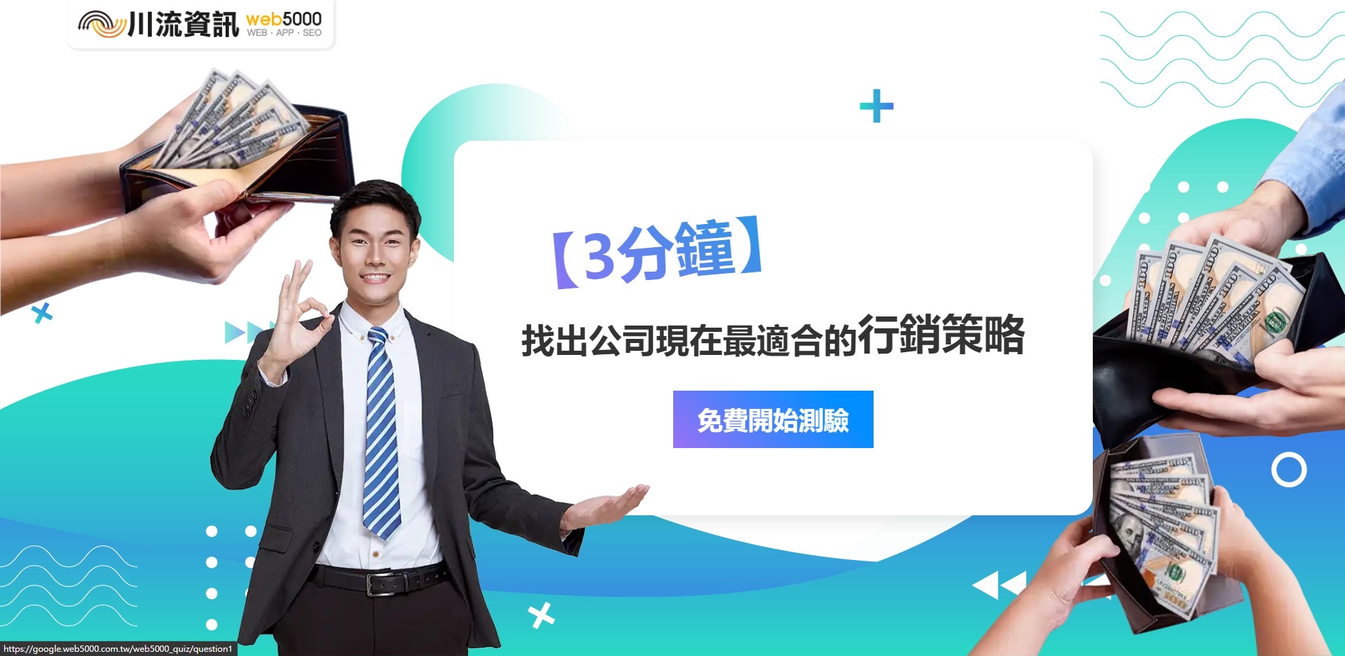 「增加收入必測！」老闆間的熱門話題，您還沒測過嗎？3分鐘測公司現階段最適合的行銷策略