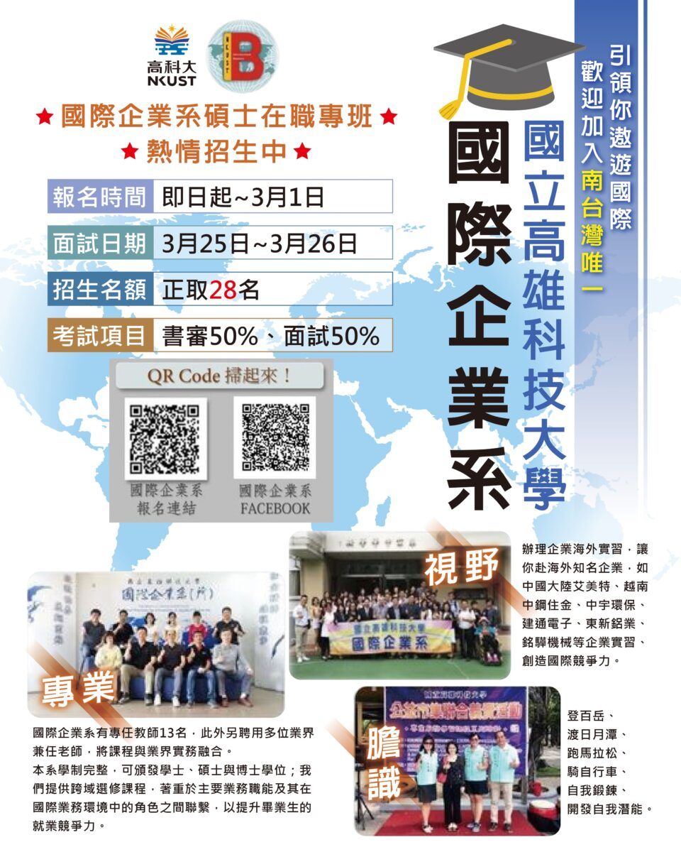 影音/國立高雄科技大學國際企業系碩士在職專班 放眼國際、領跑未來