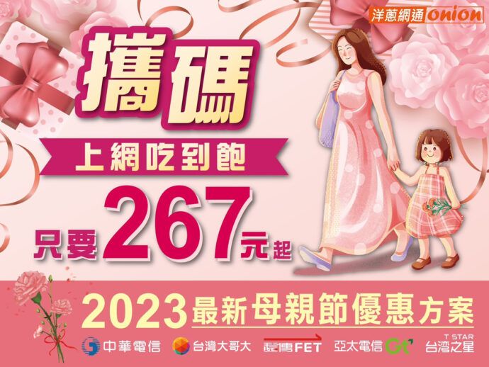 2023母親節限定五大電信攜碼優惠方案　把握最後低價上網吃到飽申辦機會