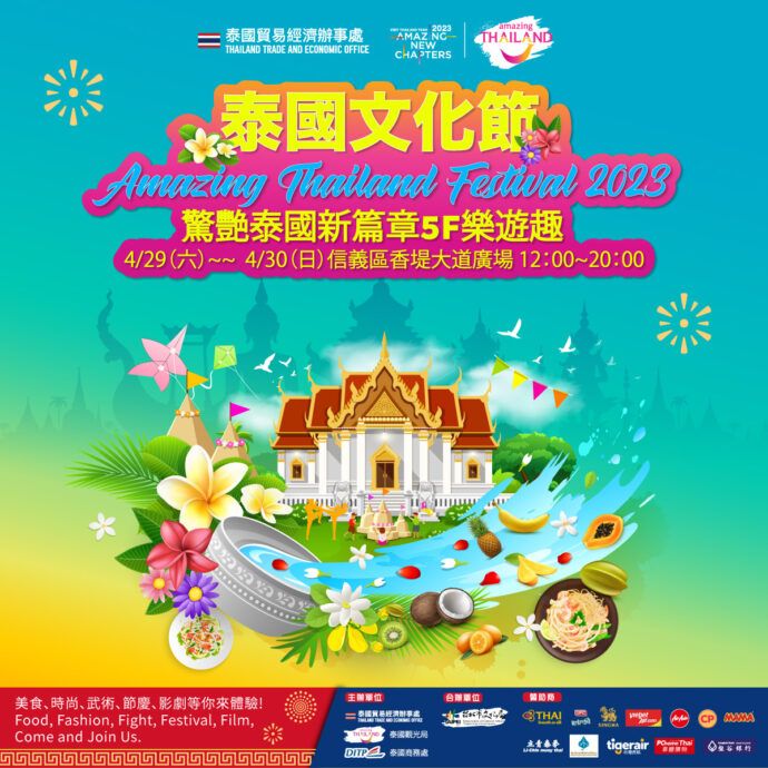 泰國文化節　驚艷泰國　精彩你的生活