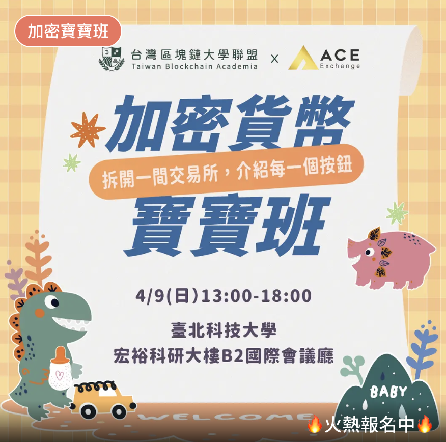 2023 加密貨幣投資學，投身幣圈前先看懂交易所、投資風險、反詐騙、課稅 零基礎學買幣，TBA x ACE入門新手寶寶班，4/9免費課程5小時全攻略