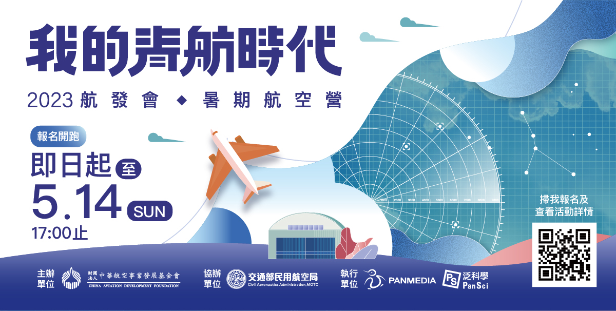「我的青航時代」夢想啟航 2023航發會暑期航空營報名開跑