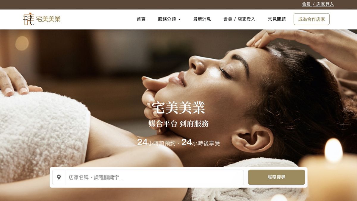 線上預約在「宅」變「美」　免出門直接在家當女神！