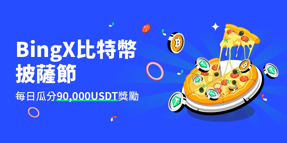 BingX舉辦Bitcoin Pizza Day 活動，比薩免費送!