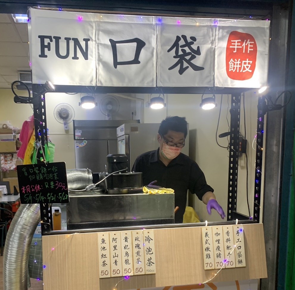 新莊隱藏版美食 「Fun口袋」手作口袋餅 銅版價享受獨特異國口味