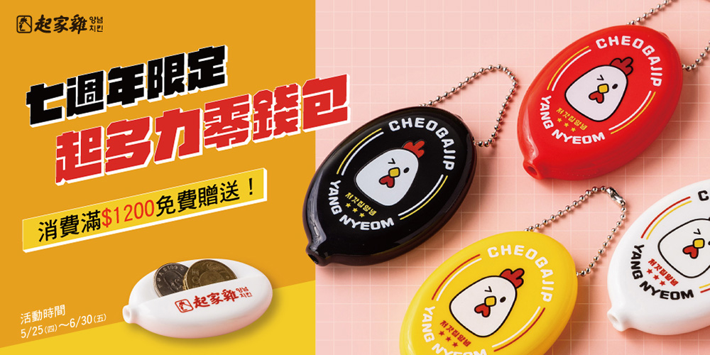 歡慶七週年 韓式品牌5/10推出全新口味 限時百份炸雞免費送
