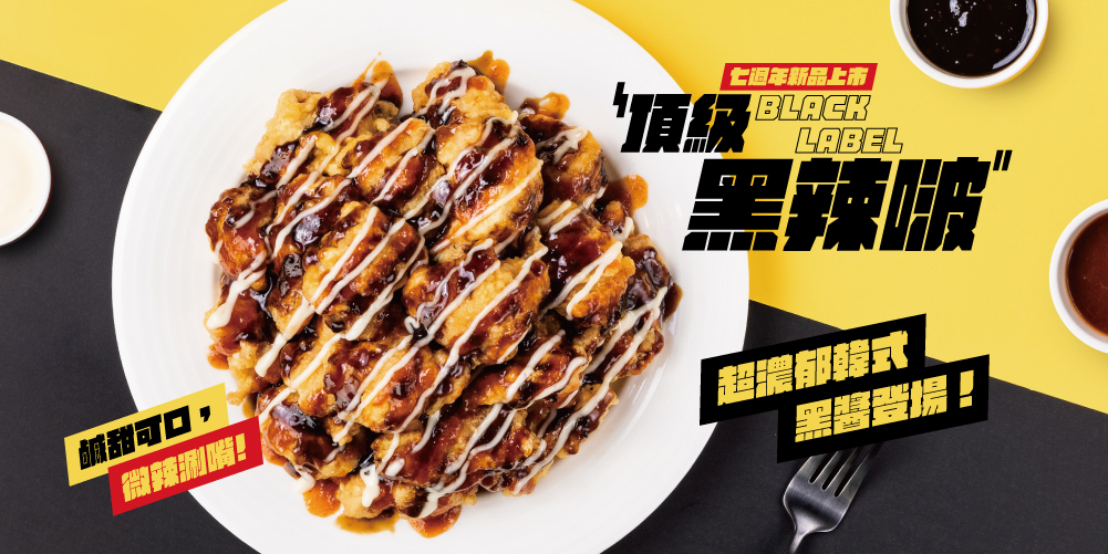 歡慶七週年 韓式品牌5/10推出全新口味 限時百份炸雞免費送