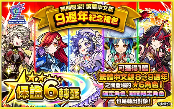 《怪物彈珠》9週年紀念活動開跑！楊貴妃與王昭君獸神化・改解禁！