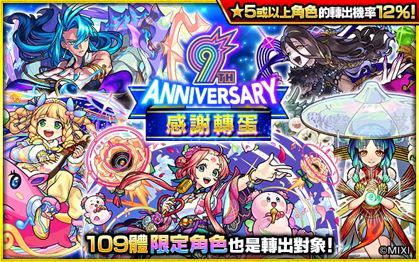《怪物彈珠》9週年紀念活動開跑！楊貴妃與王昭君獸神化・改解禁！