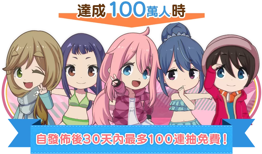 《搖曳露營△ 相約搖曳露營△ All-in-one!!》事前登錄破 90 萬，上線日送 14 天免費轉蛋！