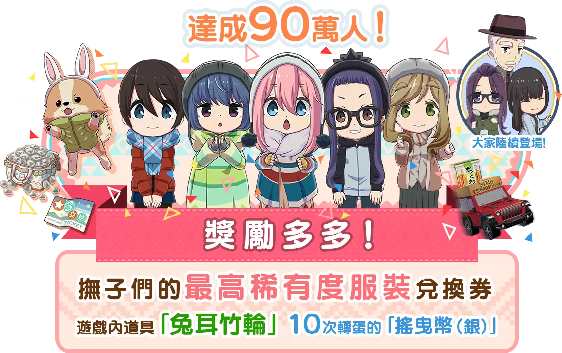 《搖曳露營△ 相約搖曳露營△ All-in-one!!》事前登錄破 90 萬，上線日送 14 天免費轉蛋！