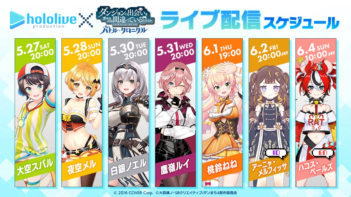 《在地下城尋求邂逅是否搞錯了什麼 戰鬥編年史》x hololive 合作直播活動 5/27 開始