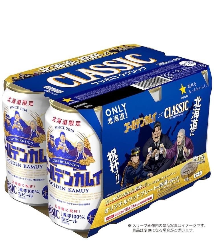 《黃金神威》x 札幌啤酒聯名第六彈，7/4北海道上市！寄回函有機會得到特別托盤