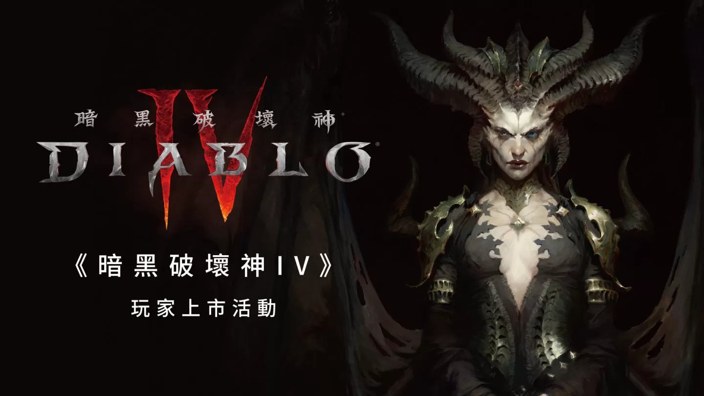《暗黑破壞神 IV》開發者團隊深入解析故事劇情！連續10天 玩家上市活動就在三創生活園區