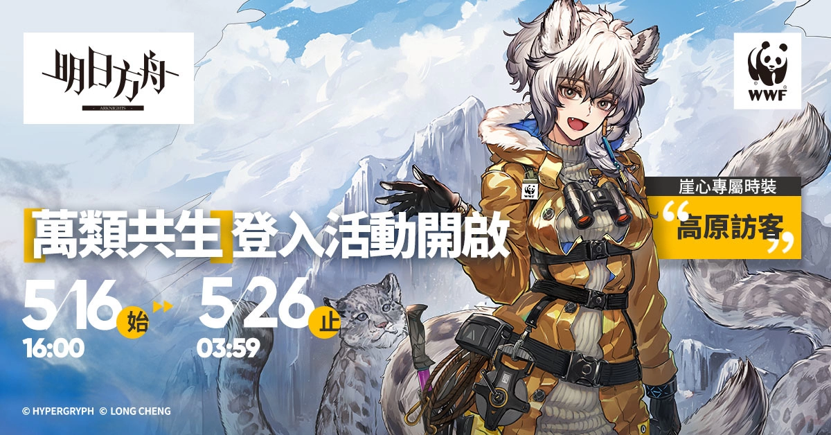 《明日方舟》故事集「日暮尋路」登場　WWF 聯合公益活動「萬類共生」同步開放