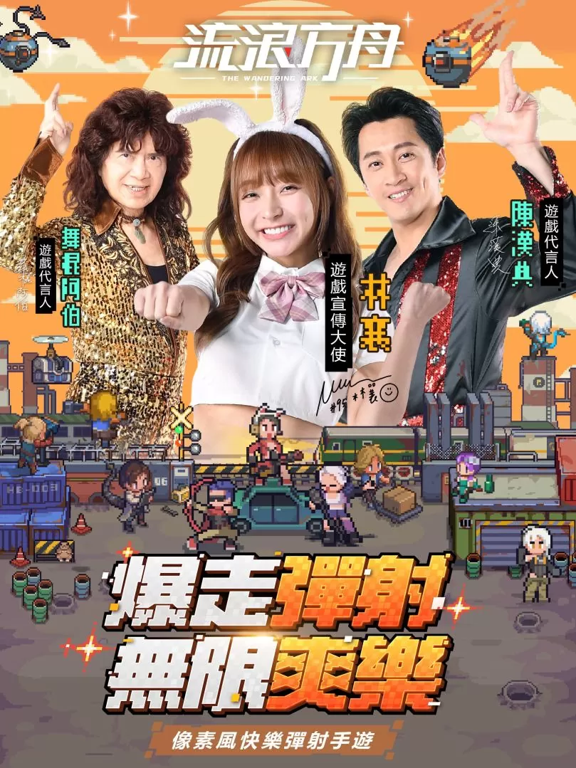 <div>《流浪方舟》代言人公開！「陳漢典」「舞棍阿伯」&「林襄」上演爆走彈射</div>