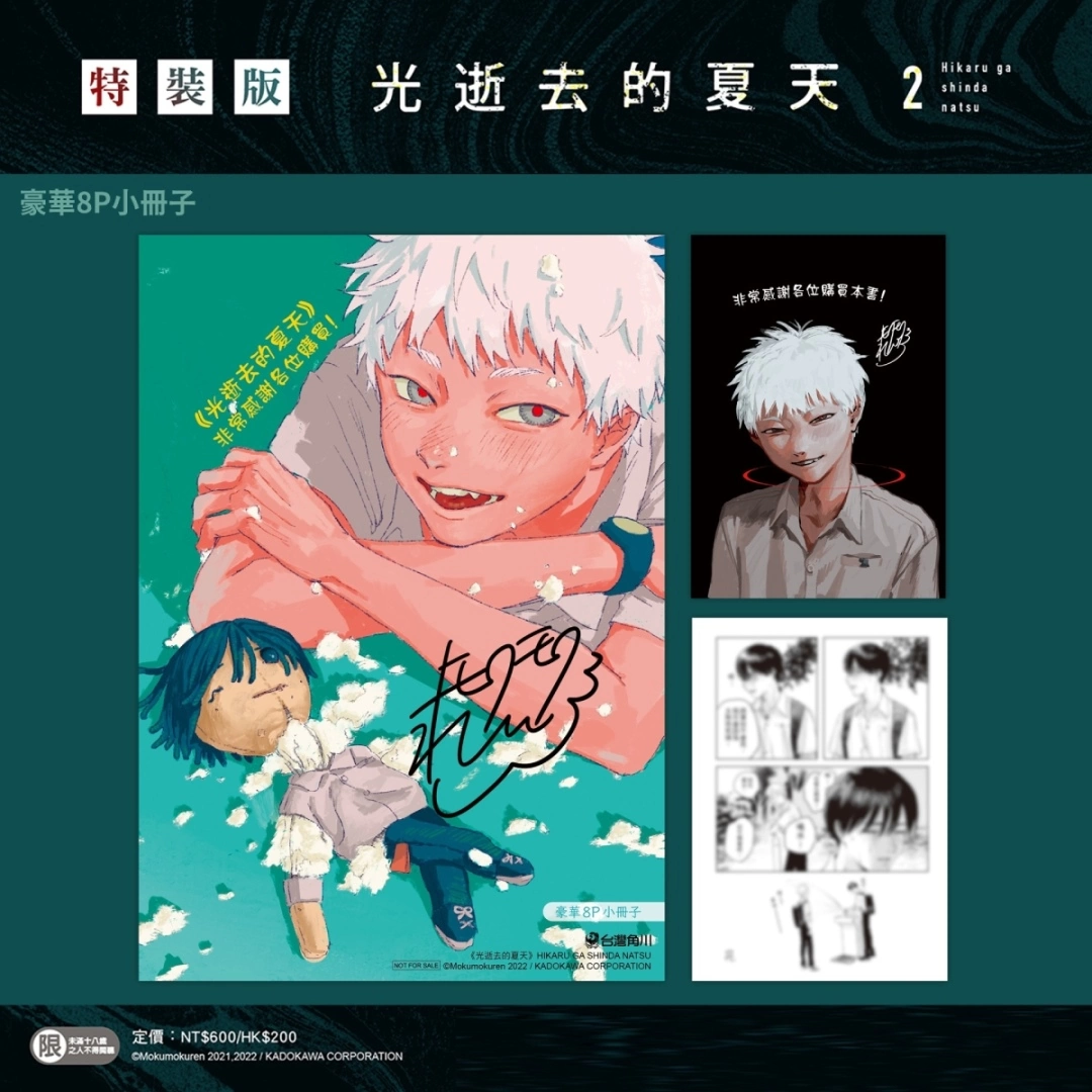 【2023漫博】台灣角川《光逝去的夏天》作者モクモクれん即將來台，第二集特裝版即日起開放預購！