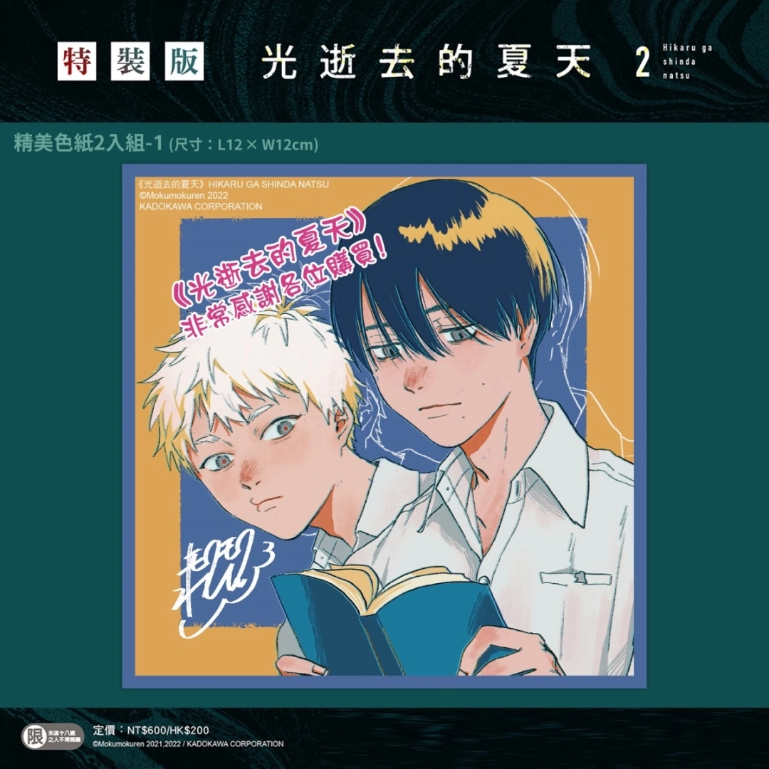 【2023漫博】台灣角川《光逝去的夏天》作者モクモクれん即將來台，第二集特裝版即日起開放預購！