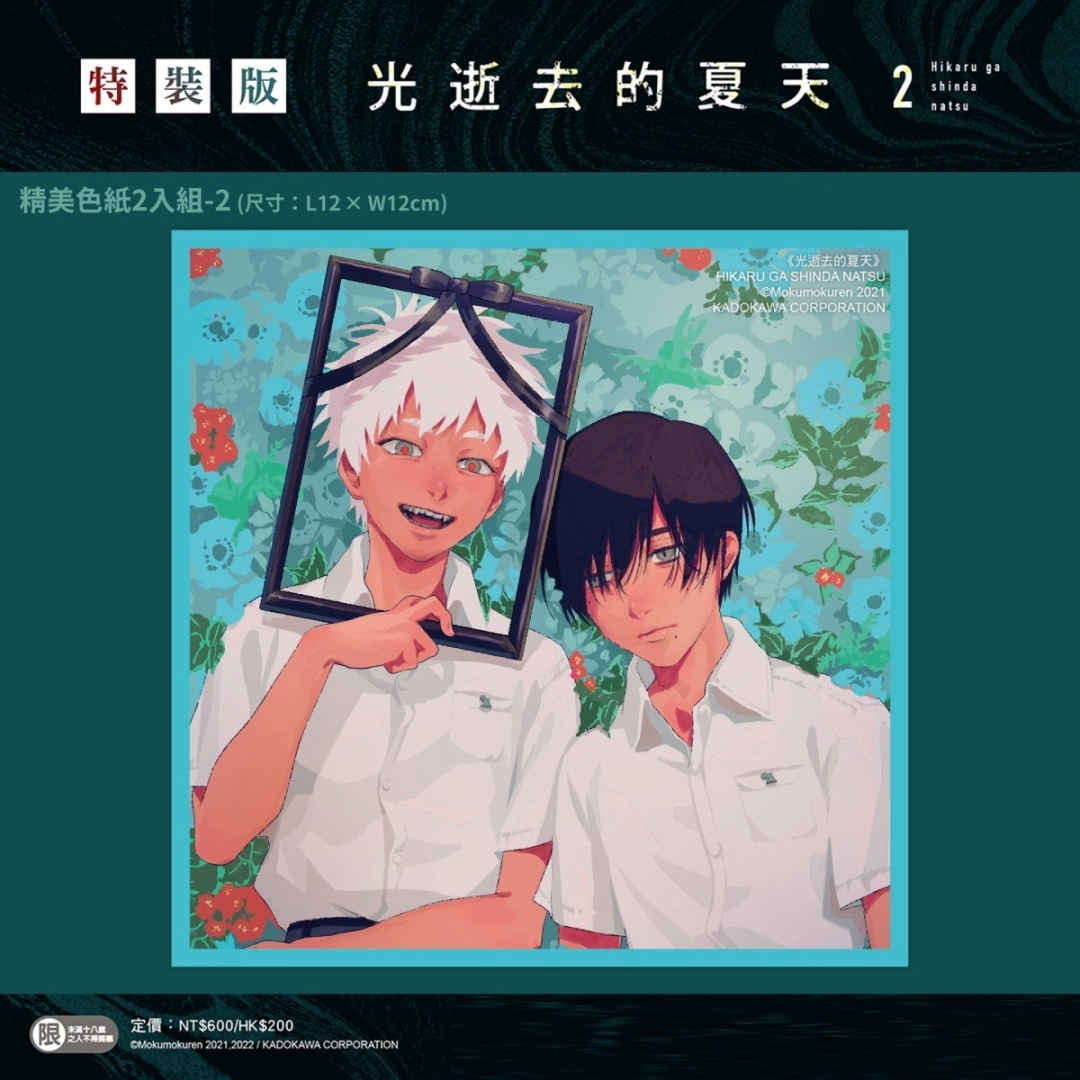 【2023漫博】台灣角川《光逝去的夏天》作者モクモクれん即將來台，第二集特裝版即日起開放預購！
