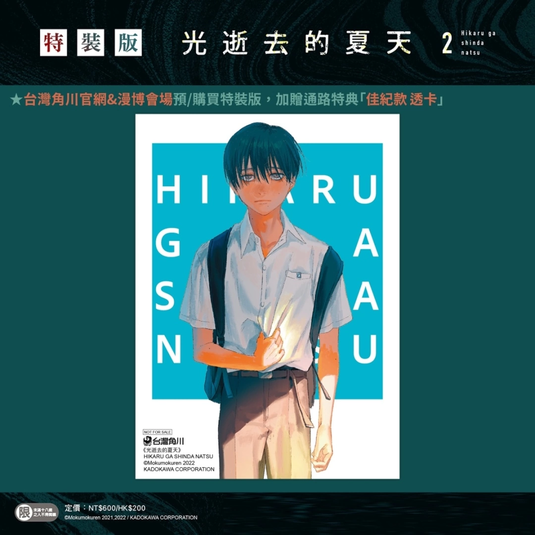【2023漫博】台灣角川《光逝去的夏天》作者モクモクれん即將來台，第二集特裝版即日起開放預購！
