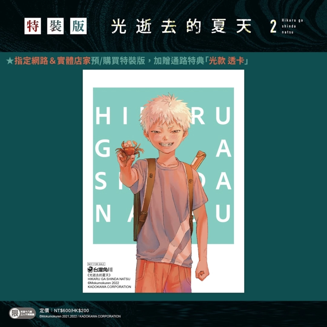 【2023漫博】台灣角川《光逝去的夏天》作者モクモクれん即將來台，第二集特裝版即日起開放預購！