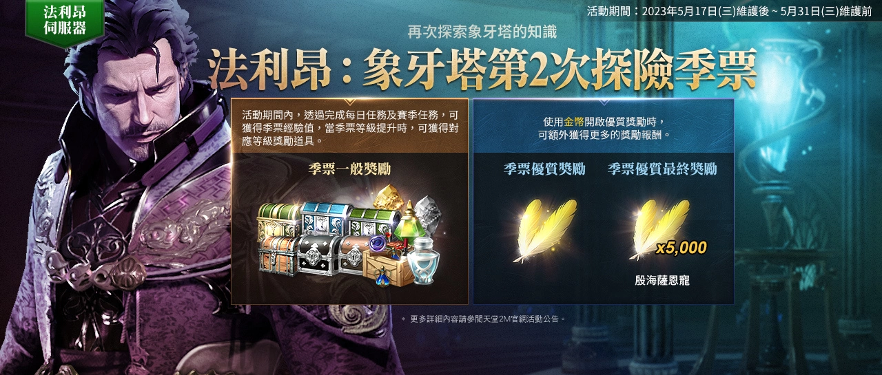 《天堂2M》今日開放血盟與角色伺服器轉移 法利昂伺服器新增象牙塔2樓與毀壞的城堡55級