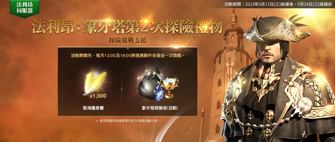《天堂2M》今日開放血盟與角色伺服器轉移 法利昂伺服器新增象牙塔2樓與毀壞的城堡55級