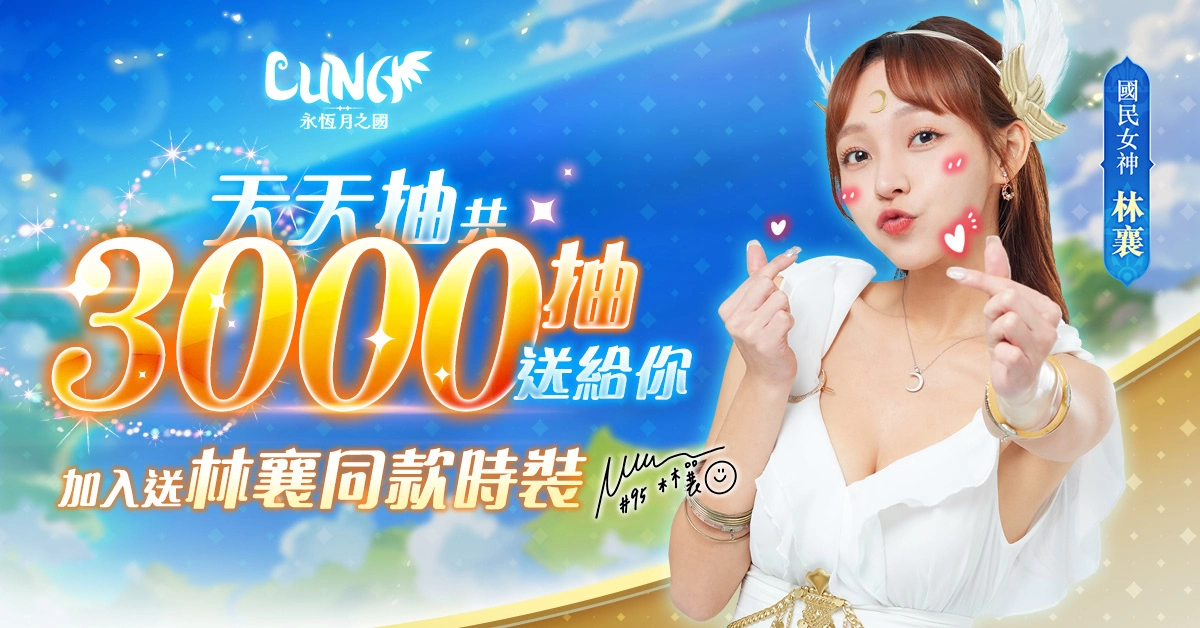 《LUNA：永恆月之國》全平台正式啟動 加入送林襄同款時裝 最高3000抽等你來領