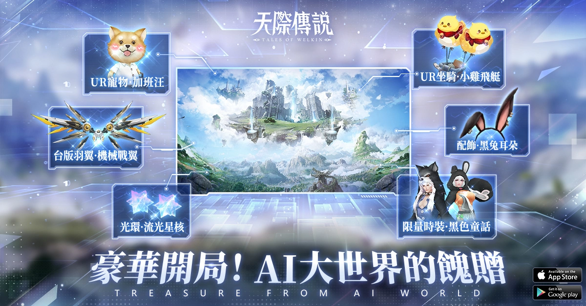 《天際傳說》正式開啟事前登錄活動 吳映潔邀你玩轉AI大世界