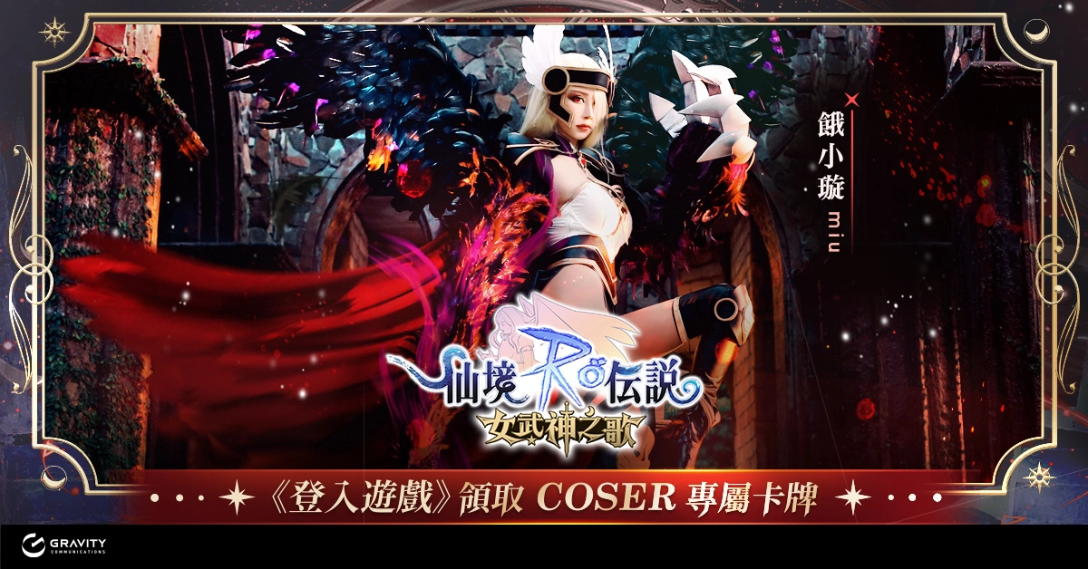 《RO仙境傳說：女武神之歌》RO首款沉浸式劇情冒險手遊，今日正式上線！