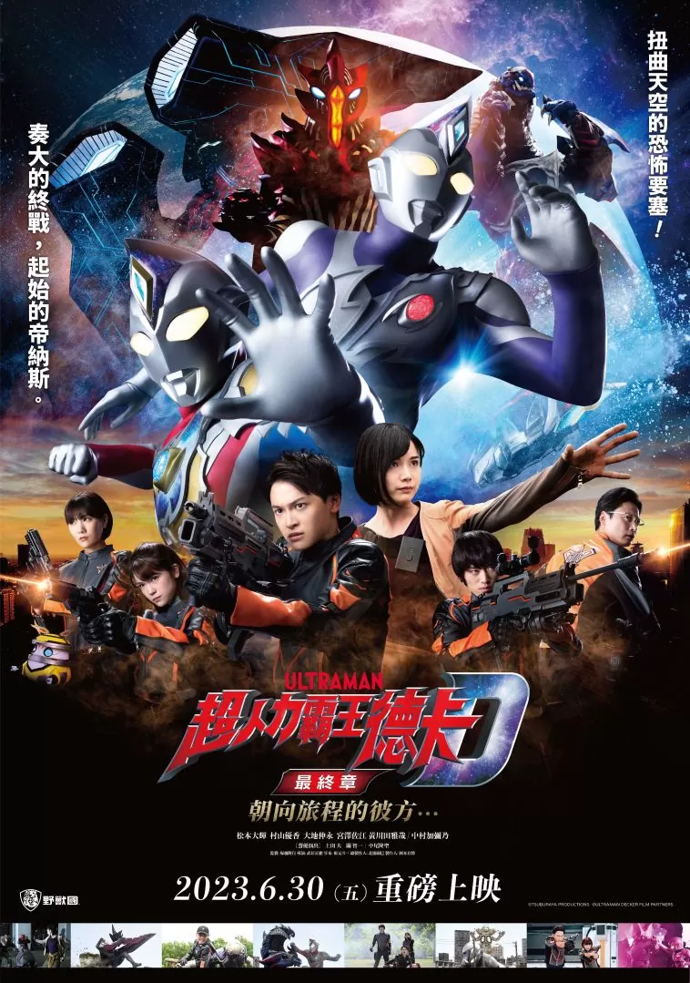 《超人力霸王德卡 最終章》 6/10舉辦「劇場版主角直擊限定特映會」，套票5/19中午開賣