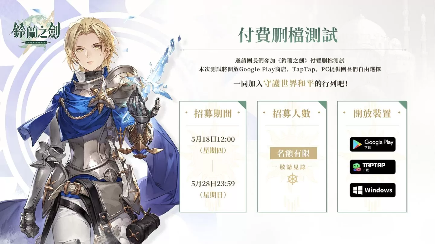 《鈴蘭之劍：為這和平的世界》限量測試今日啟動，並開放見面會線上報名！