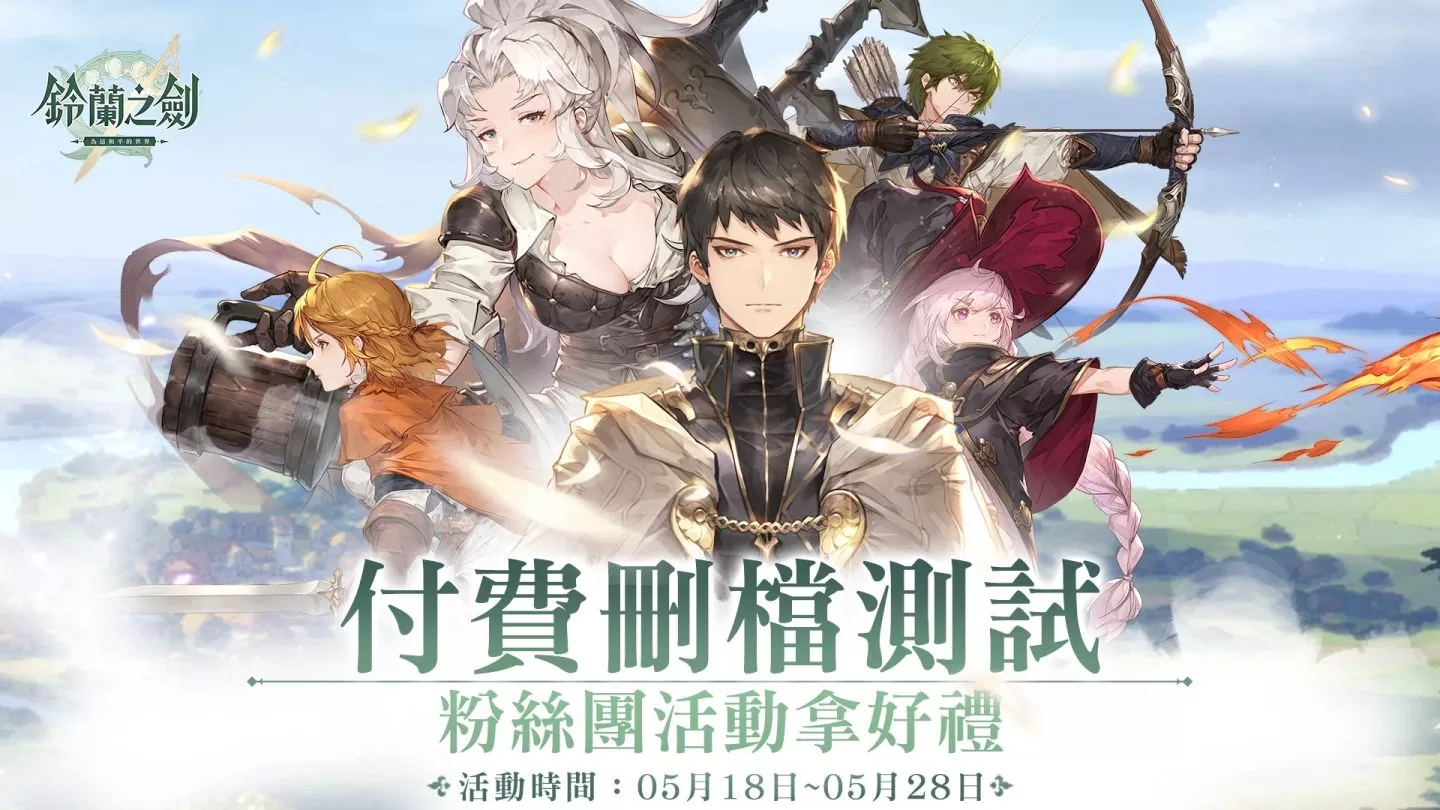 《鈴蘭之劍：為這和平的世界》限量測試今日啟動，並開放見面會線上報名！