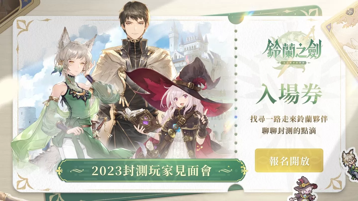 《鈴蘭之劍：為這和平的世界》限量測試今日啟動，並開放見面會線上報名！