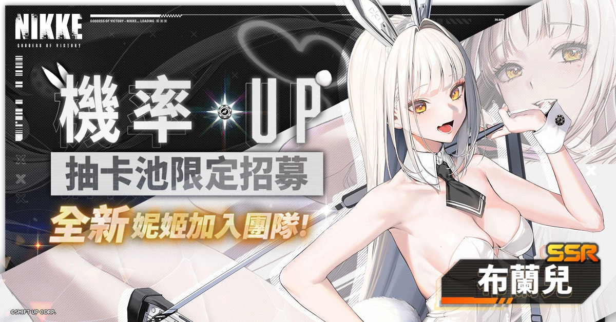 《勝利女神：妮姬》劇情活動「Bunny X 777」登場！新妮姬「布蘭兒」、「諾亞爾」參戰