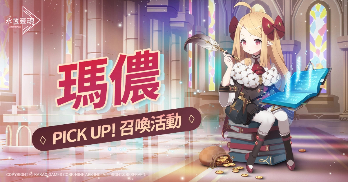 《永恆靈魂》妖精型精靈，財務大臣「瑪儂」帥氣登場！洋溢幸福的五月，喜迎「Merry Happy Marry」活動