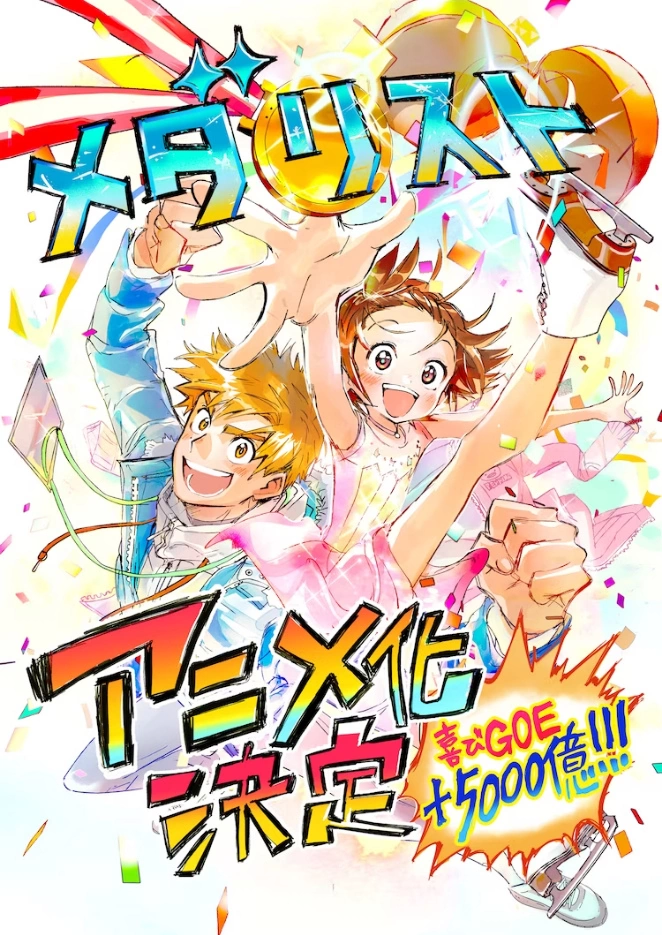 花式滑冰主題漫畫《金牌得主》確定改編電視動畫，公開前導海報及核心製作組名單