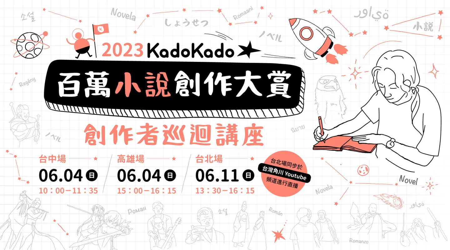 「2023 KadoKado 百萬小說創作大賞」6/1開放徵件！最高首獎獎金120萬與跨域多重獎項打造創作殿堂