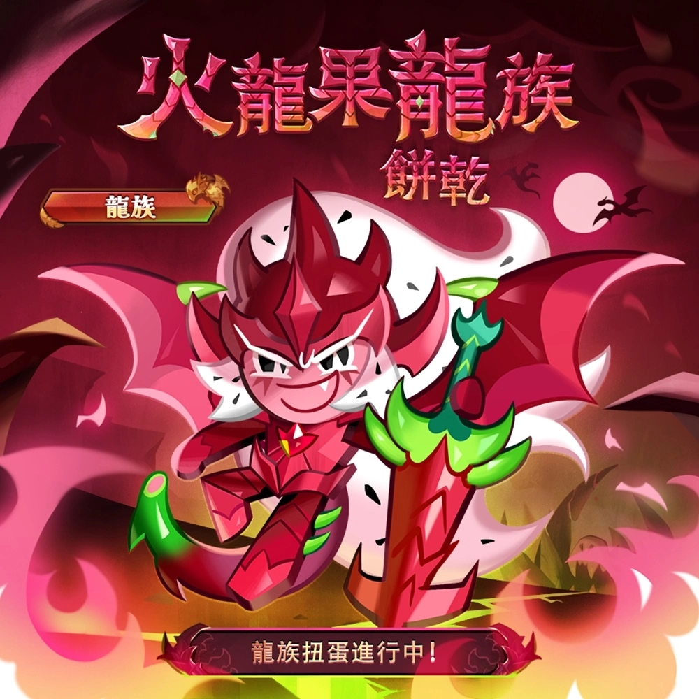 《薑餅人王國》 赤龍甦醒的傳說 龍族餅乾新登場！