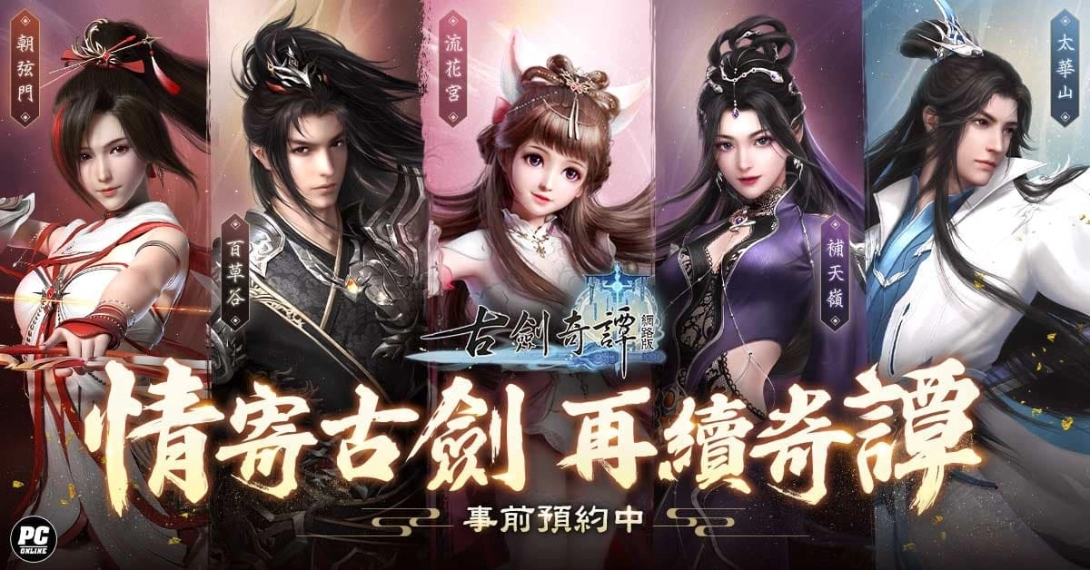 《古劍奇譚網路版》開放預下載 事前預約進行中 多樣休閒系統搶先看