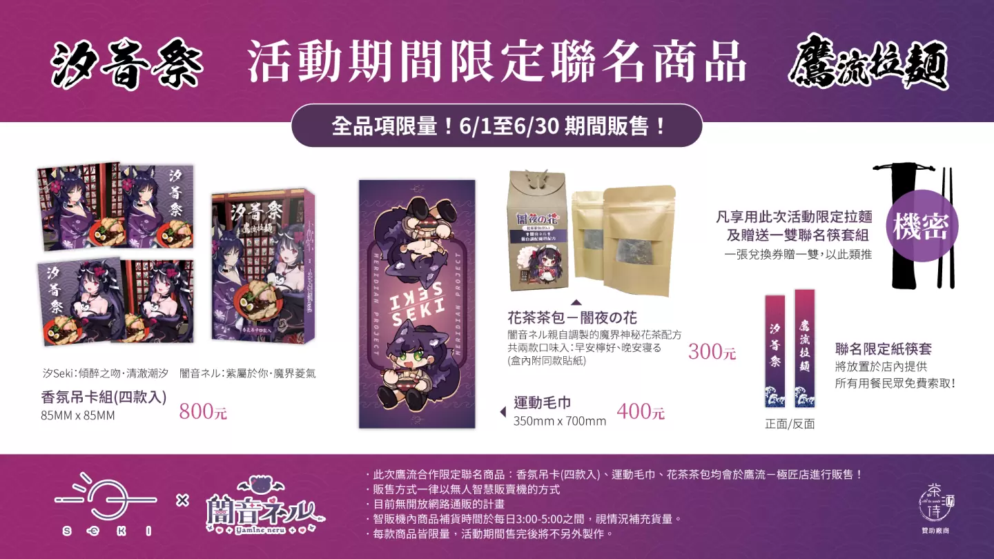 台灣 Vtuber「汐Seki」＆「闇音ネル」與鷹流拉麵極匠聯名活動「汐音祭」6 月登場