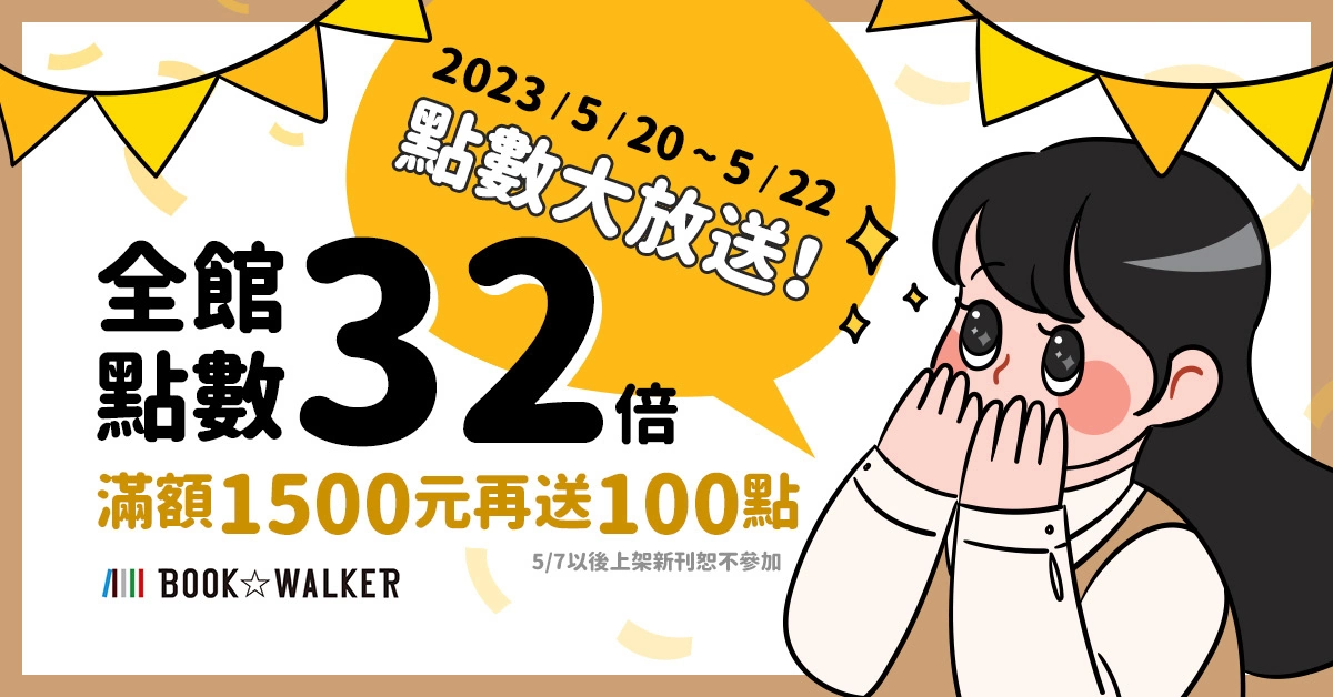 電子書平台BOOK✩WALKER ⨉ 極深空計畫合作特企，限定書架封面免費領！