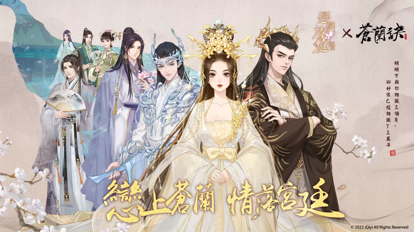 《戀戀清庭：邂逅》X《蒼蘭訣》聯動確定！3週年慶典百萬獎品免費送！
