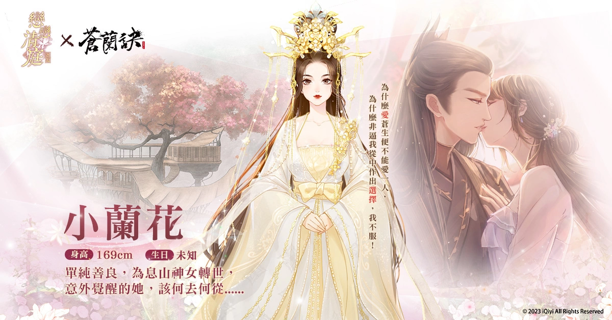 《戀戀清庭：邂逅》X《蒼蘭訣》聯動確定！3週年慶典百萬獎品免費送！