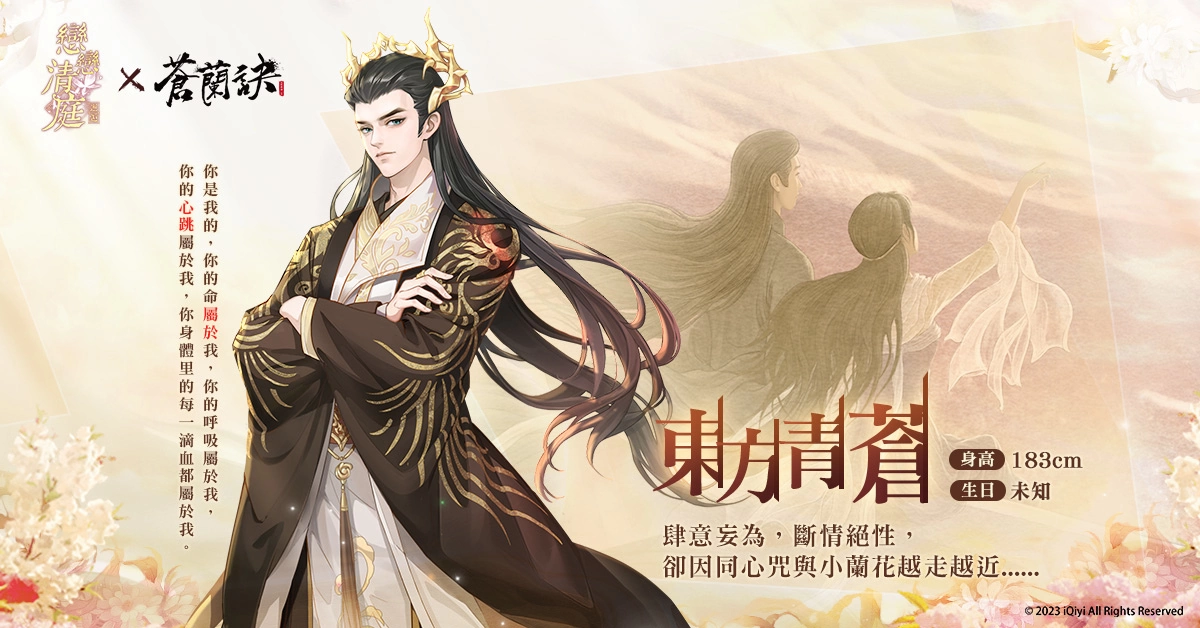 《戀戀清庭：邂逅》X《蒼蘭訣》聯動確定！3週年慶典百萬獎品免費送！