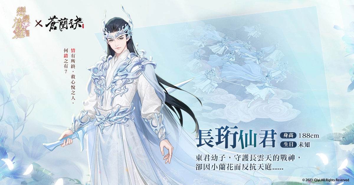 《戀戀清庭：邂逅》X《蒼蘭訣》聯動確定！3週年慶典百萬獎品免費送！